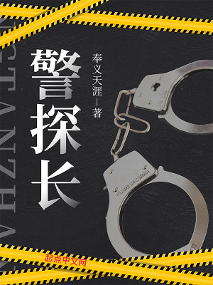 Bìa truyện Cảnh Thám Trường (警探长)