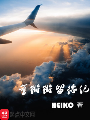Bìa truyện Đổng Thương Thương Lưu Đức Kí (董锵锵留德记)