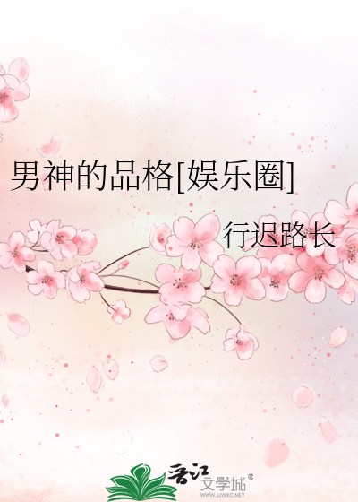 Bìa truyện Nam Thần Đích Phẩm Cách Ngu Nhạc Quyển (男神的品格[娱乐圈])