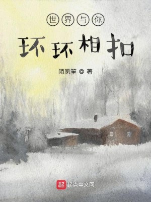 Bìa truyện Thế Giới Dữ Nhĩ Hoàn Hoàn Tương Khấu (世界与你环环相扣)