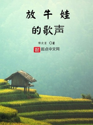 Bìa truyện Phóng Ngưu Oa Đích Ca Thanh (放牛娃的歌声)