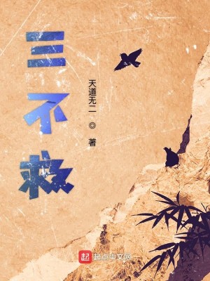 Bìa truyện Tam Bất Cứu (三不救)