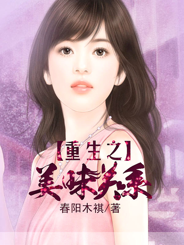 Bìa truyện Trọng Sinh Chi Mĩ Vị Quan Hệ (重生之美味关系)