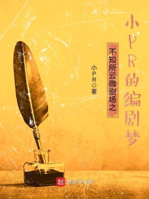Bìa truyện Bất Tri Sở Vân Vi Kịch Trường Chi Tiểu Pr Đích Biên Kịch Mộng (不知所云微剧场之小PR的编剧梦)