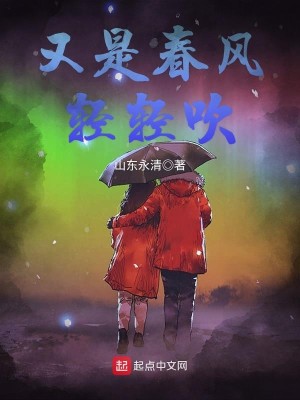 Bìa truyện Hựu Thị Xuân Phong Khinh Khinh Xuy (又是春风轻轻吹)