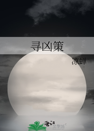 Bìa truyện Tầm Hung Sách (寻凶策)