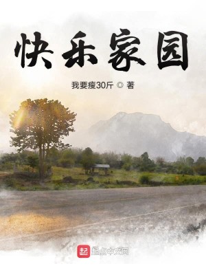 Bìa truyện Khoái Nhạc Gia Viên (快乐家园)