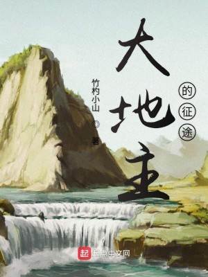 Bìa truyện Đại Địa Chủ Đích Chinh Đồ (大地主的征途)