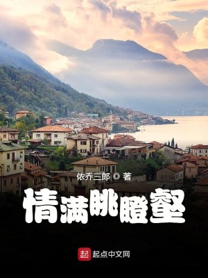 Bìa truyện Tình Mãn Thiếu Trừng Hác (情满眺瞪壑)