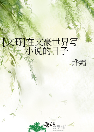 Bìa truyện Văn Dã Tại Văn Hào Thế Giới Tả Tiểu Thuyết Đích Nhật Tử ([文野]在文豪世界写小说的日子)