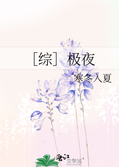 Bìa truyện Tống Cực Dạ (［综］极夜)