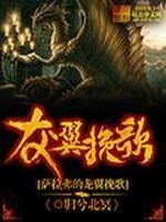 Bìa truyện Tát Lạp Phất Đích Long Dực Vãn Ca (萨拉弗的龙翼挽歌)
