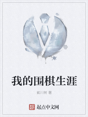 Bìa truyện Ngã Đích Vi Kì Sinh Nhai (我的围棋生涯)
