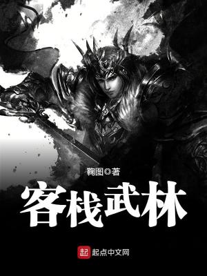 Bìa truyện Khách Sạn Vũ Lâm (客栈武林)