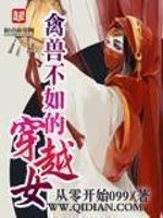 Bìa truyện Cầm Thú Bất Như Đích Xuyên Việt Nữ (禽兽不如的穿越女)