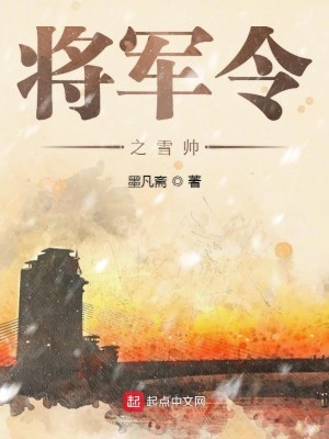 Bìa truyện Tương Quân Lệnh Chi Tuyết Soái (将军令之雪帅)