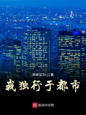 Bìa truyện Ngã Độc Hành Vu Đô Thị (我独行于都市)
