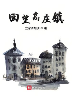 Bìa truyện Hồi Vọng Cao Trang Trấn (回望高庄镇)