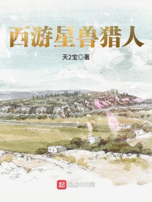 Bìa truyện Tây Du Tinh Thú Liệp Nhân (西游星兽猎人)