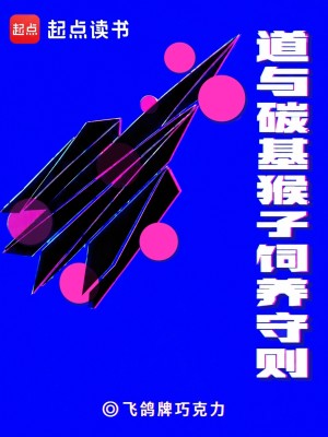 Bìa truyện Đạo Dữ Thán Cơ Hầu Tử Tự Dưỡng Thủ Tắc (道与碳基猴子饲养守则)