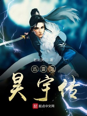 Bìa truyện Tấn Lôi Chi Hạo Vũ Truyện (迅雷之昊宇传)