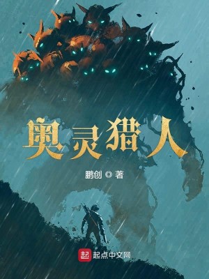 Bìa truyện Áo Linh Liệp Nhân (奥灵猎人)