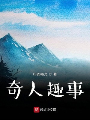 Bìa truyện Kì Nhân Thú Sự (奇人趣事)
