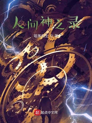 Bìa truyện Nhân Gian Thần Chi Lục (人间神之录)