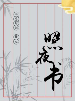 Bìa truyện Chiếu Dạ Thư (照夜书)