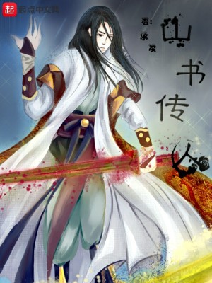 Bìa truyện Sơn Thư Truyện Nhân (山书传人)