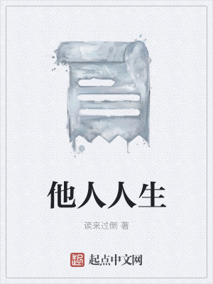 Bìa truyện Tha Nhân Nhân Sinh (他人人生)
