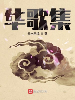 Bìa truyện Hoa Ca Tập (华歌集)