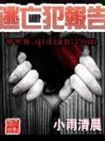 Bìa truyện Đào Vong Phạm Báo Cáo (逃亡犯报告)