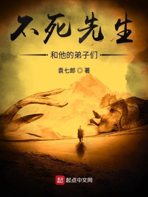 Bìa truyện Bất Tử Tiên Sinh Hòa Tha Đích Đệ Tử Môn (不死先生和他的弟子们)