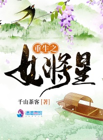 Bìa truyện Trọng Sinh Chi Nữ Tương Tinh (重生之女将星)