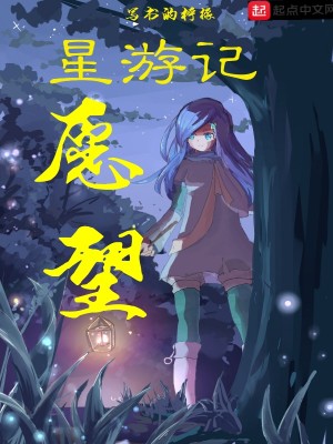 Bìa truyện Tinh Du Kí Nguyện Vọng (星游记愿望)