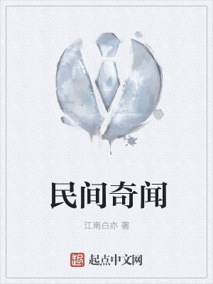 Bìa truyện Dân Gian Kì Văn (民间奇闻)