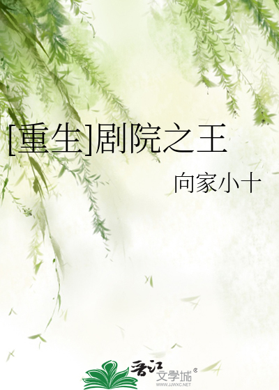Bìa truyện Trọng Sinh Kịch Viện Chi Vương ([重生]剧院之王)