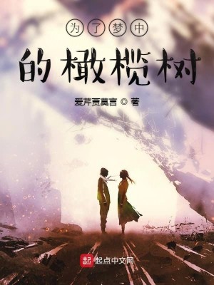 Bìa truyện Vi Liễu Mộng Trung Đích Cảm Lãm Thụ (为了梦中的橄榄树)