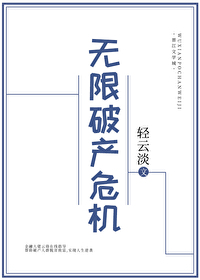 Bìa truyện Vô Hạn Phá Sản Nguy Cơ (无限破产危机)