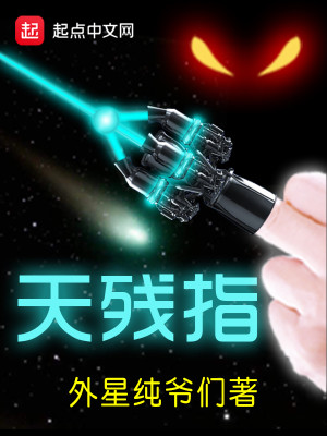 Bìa truyện Thiên Tàn Chỉ (天残指)