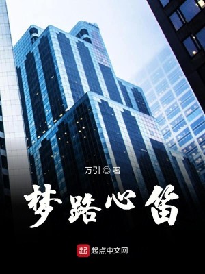 Bìa truyện Mộng Lộ Tâm Địch (梦路心笛)