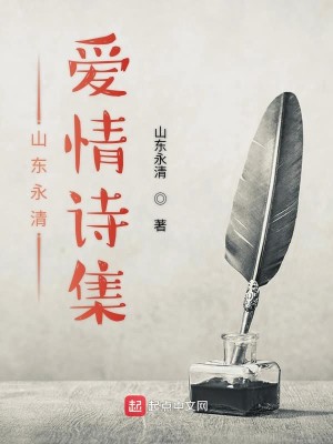 Bìa truyện Sơn Đông Vĩnh Thanh Ái Tình Thi Tập (山东永清爱情诗集)