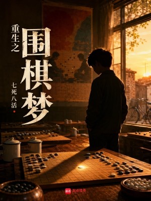 Bìa truyện Trọng Sinh Chi Vi Kì Mộng (重生之围棋梦)