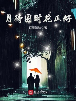 Bìa truyện Nguyệt Đãi Viên Thời Hoa Chính Hảo (月待圆时花正好)