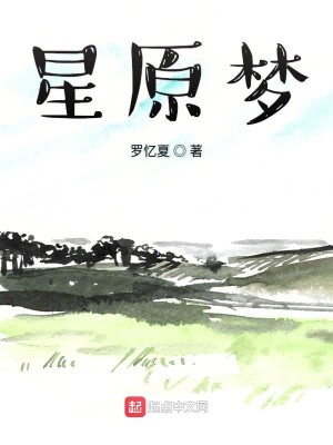Bìa truyện Tinh Nguyên Mộng (星原梦)
