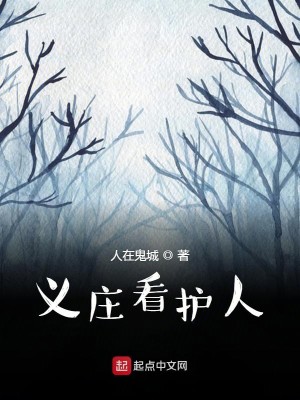 Bìa truyện Nghĩa Trang Khán Hộ Nhân (义庄看护人)
