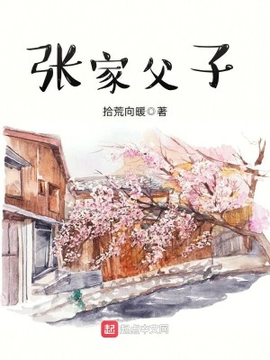 Bìa truyện Trương Gia Phụ Tử (张家父子)