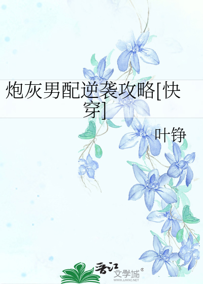 Bìa truyện Pháo Hôi Nam Phối Nghịch Tập Công Lược Khoái Xuyên (炮灰男配逆袭攻略[快穿])
