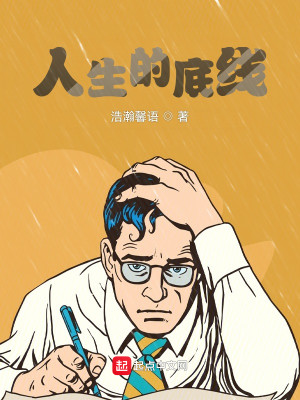 Bìa truyện Nhân Sinh Đích Để Tuyến (人生的底线)